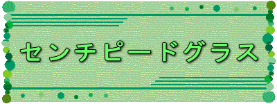 センチピードグラス